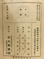 國民經濟の立直しか破壞か : 民政黨内閣の金解禁策を憂い同胞に訴ふ