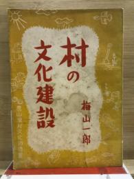 村の文化建設 : 農山漁村文化指導書