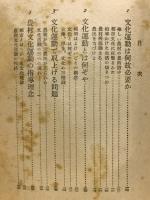 村の文化建設 : 農山漁村文化指導書