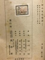 村の文化建設 : 農山漁村文化指導書