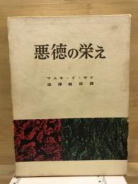 悪徳の栄え