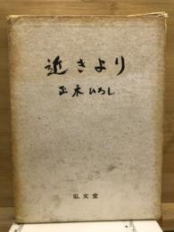 近きより
