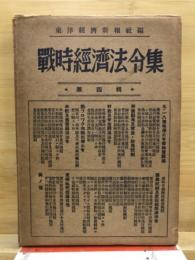 戦時経済法令集　第四輯