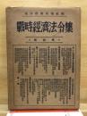戦時経済法令集　第四輯