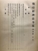 戦時経済法令集　第四輯