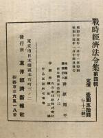 戦時経済法令集　第四輯