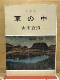 随想集　草の中