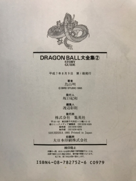 DRAGON BALL大全集 別巻 カードダスパーフェクトファイルPART1