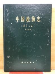中国植物志
