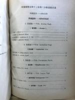 中国植物志