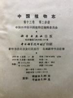 中国植物志