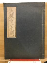 大燈國師百二十則