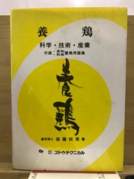 養鶏 : 科学・技術・産業