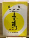 養鶏 : 科学・技術・産業