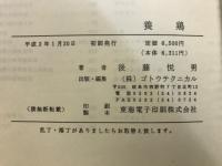 養鶏 : 科学・技術・産業