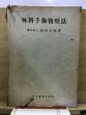 外科手術後療法