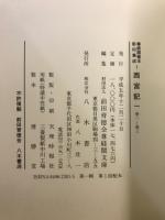 西宮記　尊経閣善本影印集成