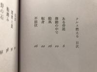 クルス燃える　伴野憲詩集