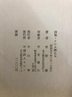 クルス燃える　伴野憲詩集