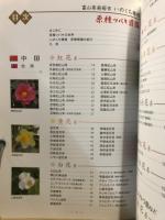 いのくち椿館原種ツバキ図鑑