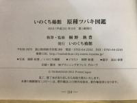いのくち椿館原種ツバキ図鑑