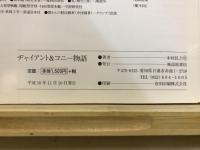 ヂャイアント＆コニー物語
