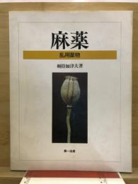 麻薬 : 乱用薬物