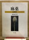 麻薬 : 乱用薬物