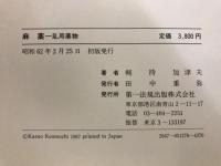 麻薬 : 乱用薬物
