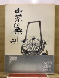 山菜の楽しみ