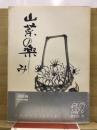 山菜の楽しみ