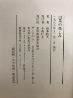 山菜の楽しみ