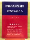 沖縄の人の先祖は何処から来たか