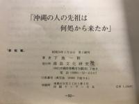 沖縄の人の先祖は何処から来たか