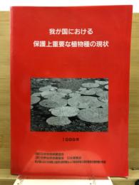我が国における保護上重要な植物種の現状