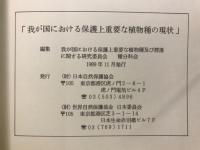 我が国における保護上重要な植物種の現状
