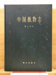中国植物志