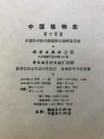 中国植物志