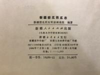 新疆甜瓜西瓜志