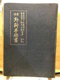 実地外科手術書