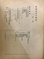 実地外科手術書
