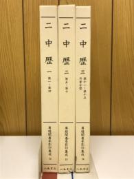 二中歴