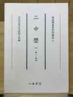 二中歴