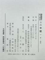 二中歴