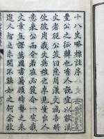 標註十八史略讀本