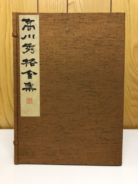 高川秀格全集(高川秀格 著) / 古本、中古本、古書籍の通販は「日本の 