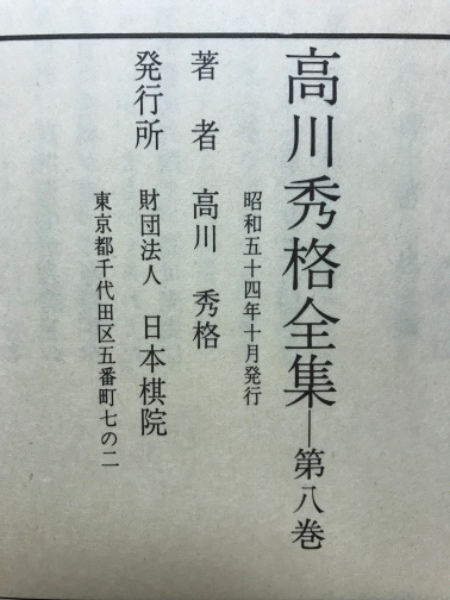 日本棋院『高川秀格全集』