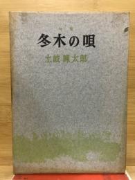 冬木の唄 : 土岐錬太郎句集