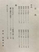 冬木の唄 : 土岐錬太郎句集