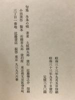 冬木の唄 : 土岐錬太郎句集